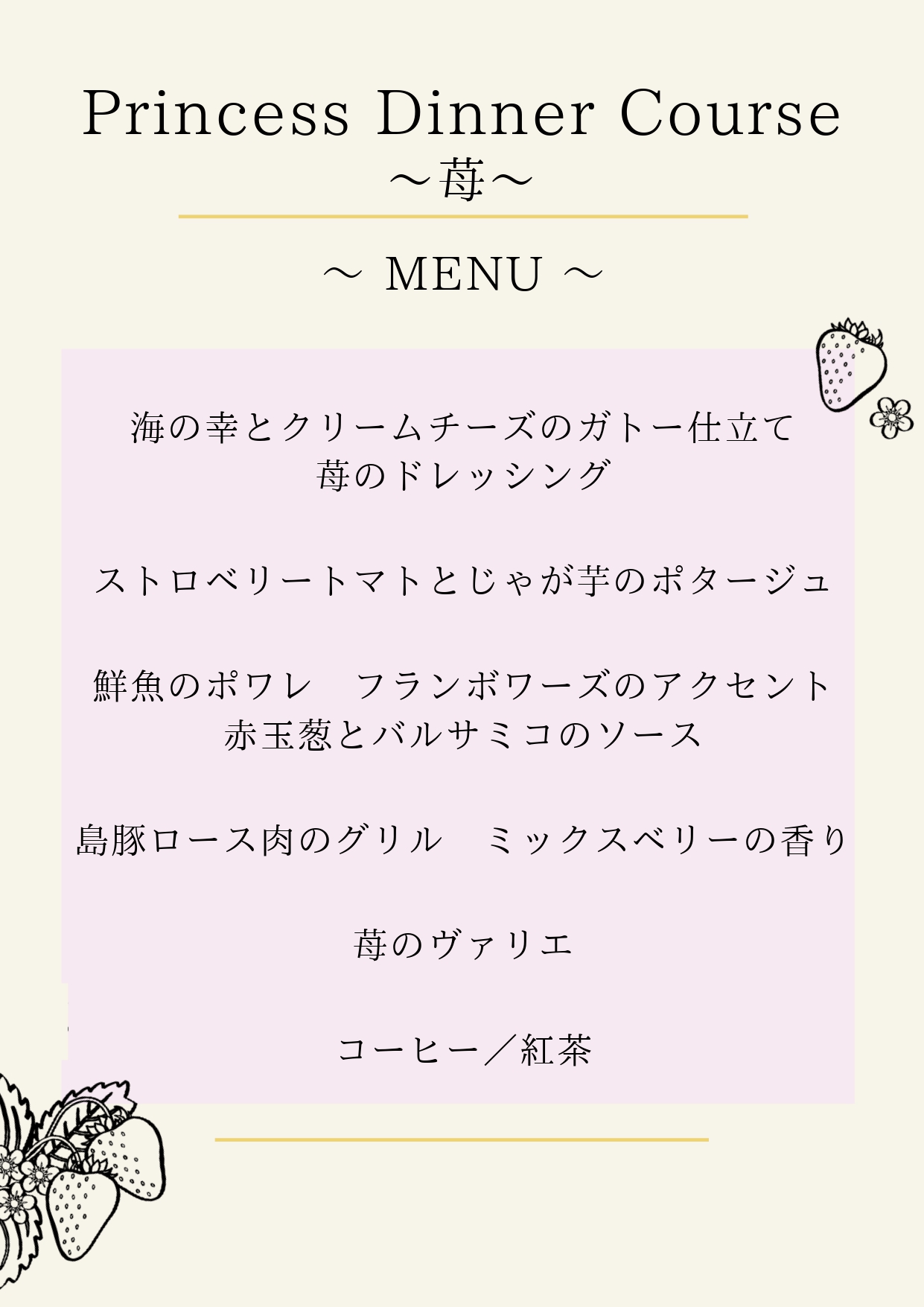 ディナー【苺】