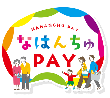 なはんちゅPAY