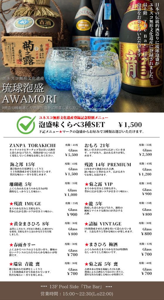 ユネスコ無形文化遺産【琉球泡盛】の味比べはいかがですか 