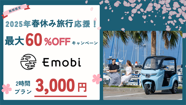 Emobi-最大60%OFF