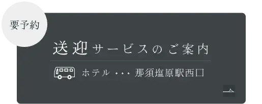 要予約 送迎サービスのご案内