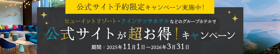公式サイト予約限定キャンペーン実施中！ヒューイットリゾート・クインテッサホテル 公式サイトが超お得！キャンペーン